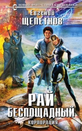 Обложка книги «Рай беспощадный» — Евгений Щепетнов
