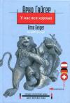 Арно Гайгер - У нас все хорошо