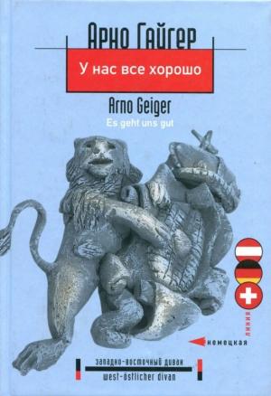 Обложка книги «У нас все хорошо» — Арно Гайгер