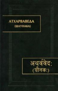 Автор Неизвестен -- Древневосточная литература - Атхарваведа (Шаунака)