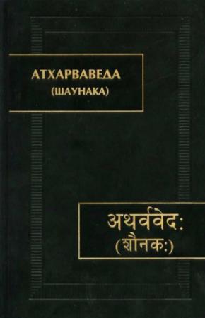 Обложка книги «Атхарваведа (Шаунака)» — Автор Неизвестен -- Древневосточная литература