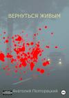 Анатолий Полторацкий - Вернуться живым
