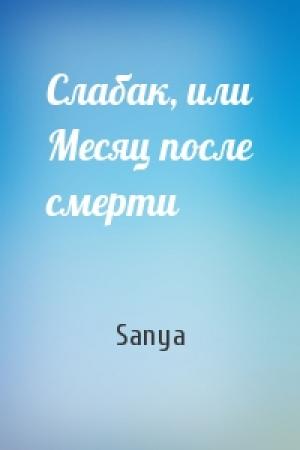 Обложка книги «Слабак, или Месяц после смерти» — Sanya