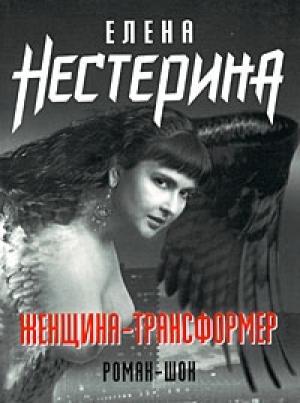 Обложка книги «Женщина-трансформер» — Елена Нестерина