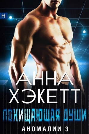 Обложка книги «Похищающая души» — Анна Хэкетт