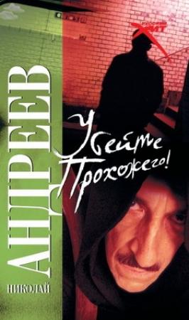 Обложка книги «Убейте прохожего!» — Николай Андреев
