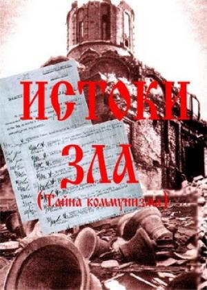 Обложка книги «Истоки зла» — И. Володский