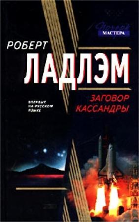 Обложка книги «Заговор Кассандры» — Роберт Ладлэм, Филип Шелби