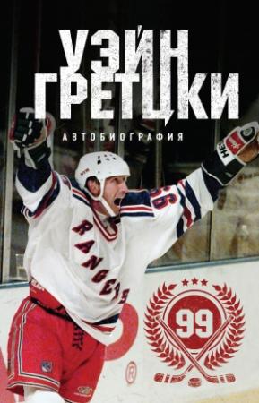 Обложка книги «Уэйн Гретцки. 99. Автобиография» — Уэйн Гретцки