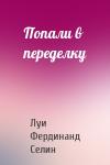 Луи Фердинанд Селин - Попали в переделку