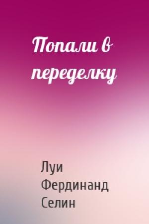Обложка книги «Попали в переделку» — Луи Фердинанд Селин