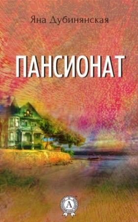 Обложка книги «Пансионат» — Яна Дубинянская