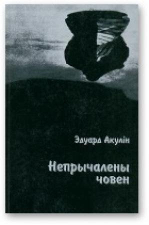 Обложка книги «Непрычалены човен» — Эдуард Акулiн