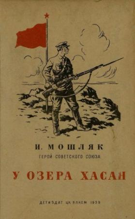Обложка книги «У озера Хасан» — Иван Мошляк
