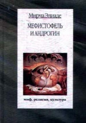 Обложка книги «Мефистофель и Андрогин» — Мирча Элиаде