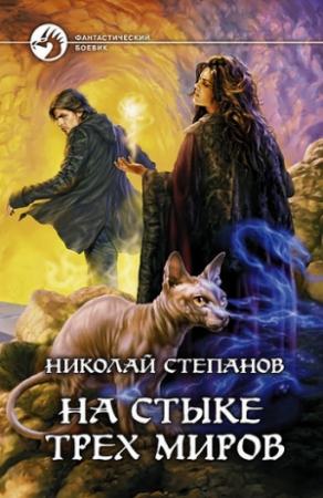 Обложка книги «На стыке трех миров» — Николай Степанов