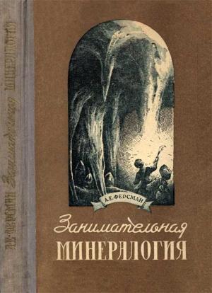 Обложка книги «Занимательная минералогия» — Александр Ферсман