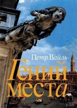 Обложка книги «Гений места» — Пётр Львович Вайль
