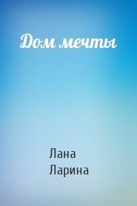 Дом мечты