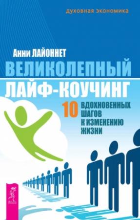 Обложка книги «Великолепный лайф-коучинг» — Анни Лайоннет