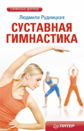 Обложка книги «Суставная гимнастика» — Людмила Рудницкая