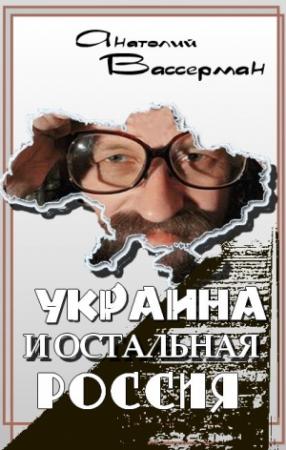 Обложка книги «Украина и остальная Россия» — Анатолий Вассерман