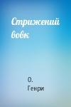 О. Генри - Стрижений вовк