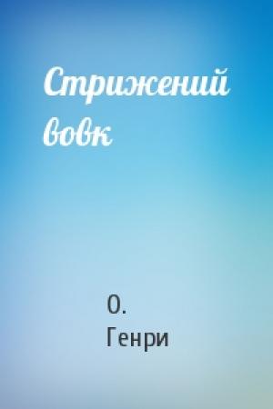 Обложка книги «Стрижений вовк» — О. Генри