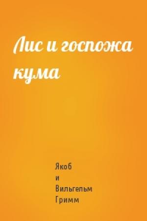 Обложка книги «Лис и госпожа кума» — Вильгельм Гримм