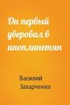 Василий Захарченко - Он первый уверовал в инопланетян