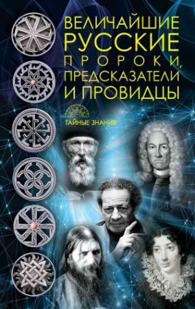 Обложка книги «Величайшие русские пророки, предсказатели, провидцы» — Д. Рублёва