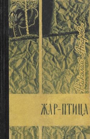 Обложка книги «Коротко лето в горах» — Николай Атаров