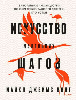 Обложка книги «Искусство маленьких шагов. Заботливое руководство по обретению радости для тех, кто устал» — Майкл Джеймс Вонг