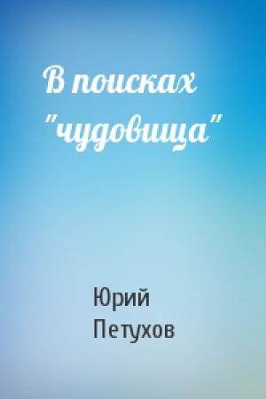 Обложка книги «В поисках "чудовища"» — Юрий Петухов