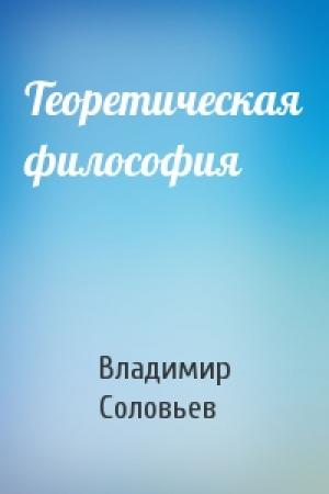 Обложка книги «Теоретическая философия» — Владимир Соловьев