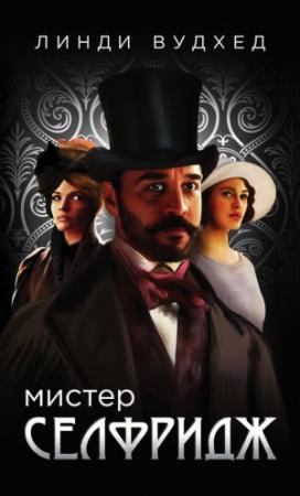 Обложка книги «Мистер Селфридж» — Линди Вудхед