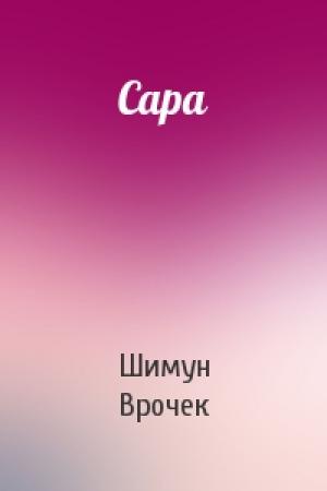 Обложка книги «Сара» — Шимун Врочек