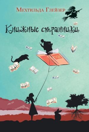 Обложка книги «Книжные странники [Die Buchspringer]» — Мехтильда Глейзер