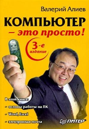 Обложка книги «Компьютер – это просто!» — Валерий Алиев