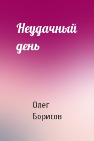 Обложка книги «Неудачный день» — Олег Борисов