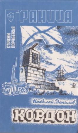 Обложка книги «Кордон» — Николай Данилов