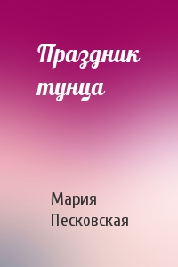 Мария Песковская - Праздник тунца
