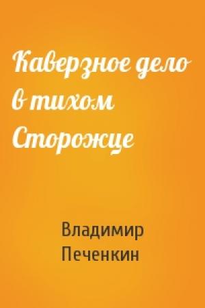 Обложка книги «Каверзное дело в тихом Сторожце» — Владимир Печенкин