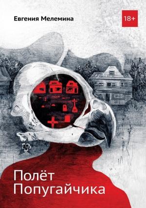 Обложка книги «Полёт попугайчика» — Евгения Мелемина