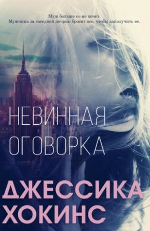 Обложка книги «Невинная оговорка» — Джессика Хокинс