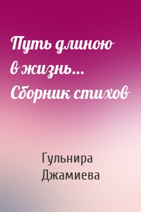 Путь длиною в жизнь… Сборник стихов