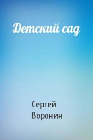 Обложка книги «Детский сад» — Сергей Алексеевич Воронин