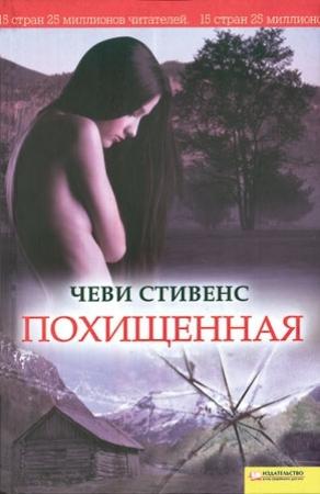 Обложка книги «Похищенная» — Чеви Стивенс