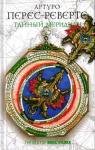Артуро Перес-Реверте - Тайный меридиан или двухтомник Дублон Ахава =Тайный меридиан + Карта небесной сферы