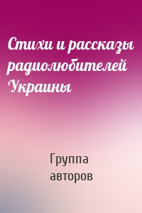 Стихи и рассказы радиолюбителей Украины